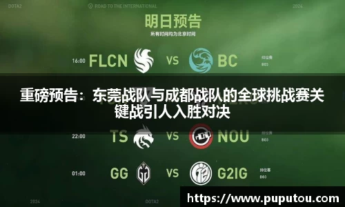 重磅预告：东莞战队与成都战队的全球挑战赛关键战引人入胜对决