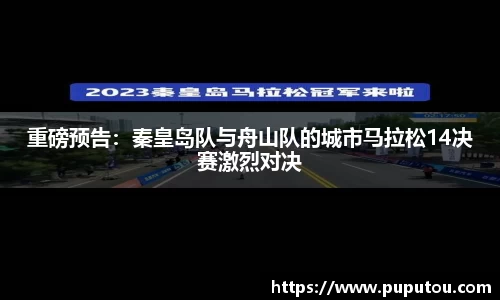重磅预告：秦皇岛队与舟山队的城市马拉松14决赛激烈对决