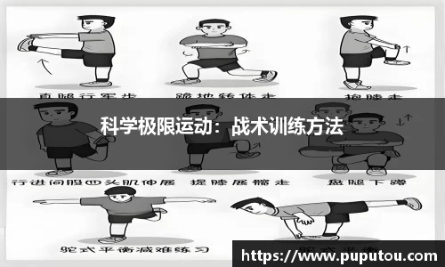 科学极限运动：战术训练方法