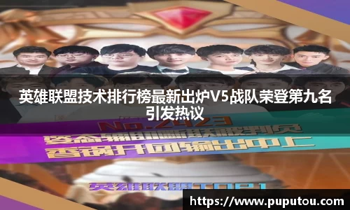 英雄联盟技术排行榜最新出炉V5战队荣登第九名引发热议