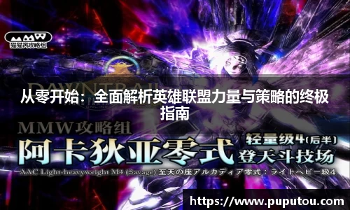 从零开始：全面解析英雄联盟力量与策略的终极指南