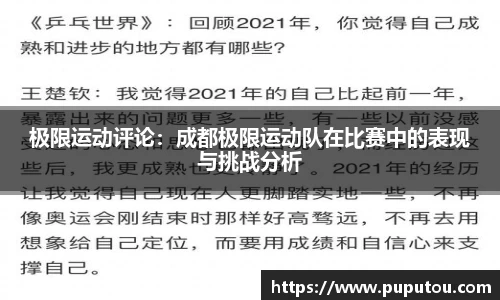 极限运动评论：成都极限运动队在比赛中的表现与挑战分析