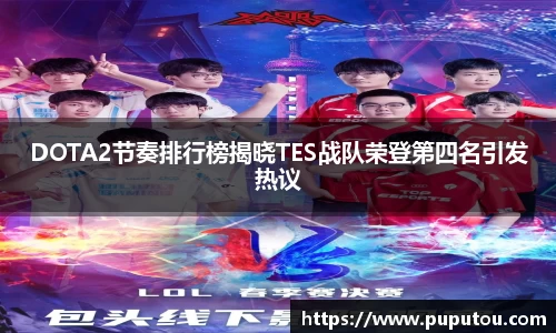 DOTA2节奏排行榜揭晓TES战队荣登第四名引发热议