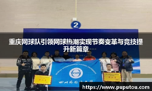 重庆网球队引领网球热潮实现节奏变革与竞技提升新篇章