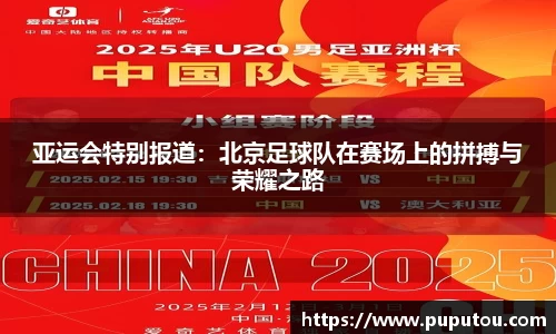 亚运会特别报道：北京足球队在赛场上的拼搏与荣耀之路