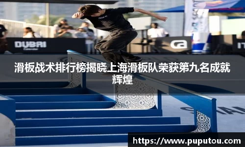 滑板战术排行榜揭晓上海滑板队荣获第九名成就辉煌