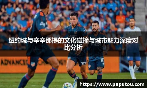 纽约城与辛辛那提的文化碰撞与城市魅力深度对比分析