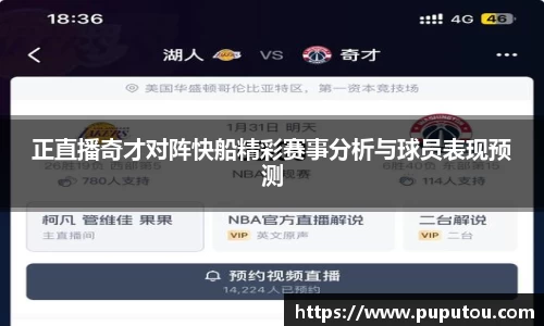 正直播奇才对阵快船精彩赛事分析与球员表现预测